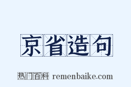 京省造句是什么意思的图片